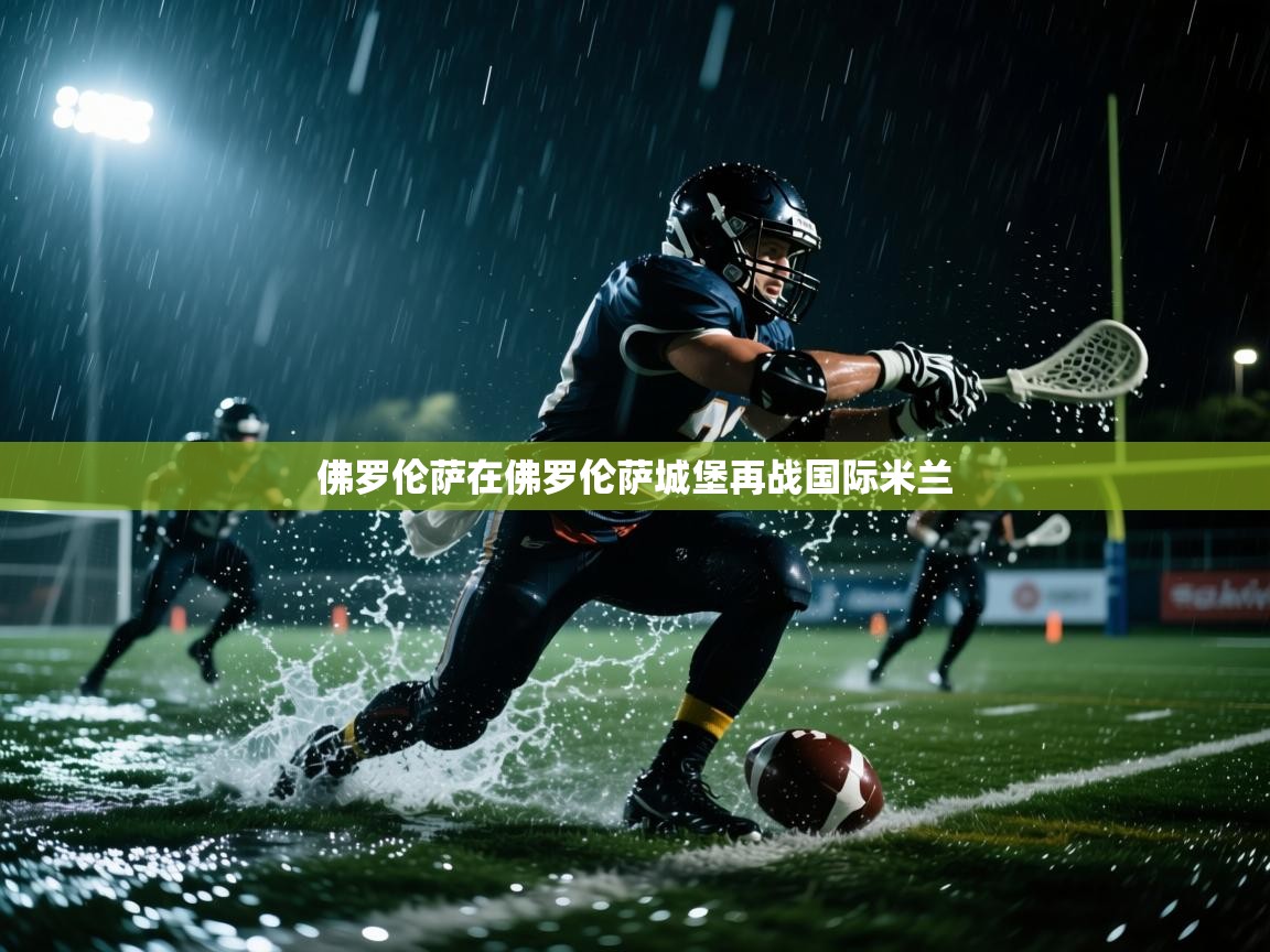 佛罗伦萨在佛罗伦萨城堡再战国际米兰  第2张