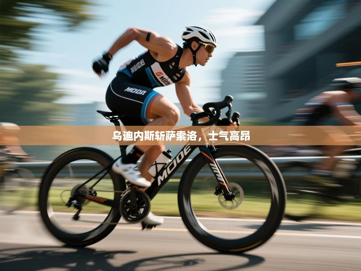 乌迪内斯斩萨索洛，士气高昂  第2张