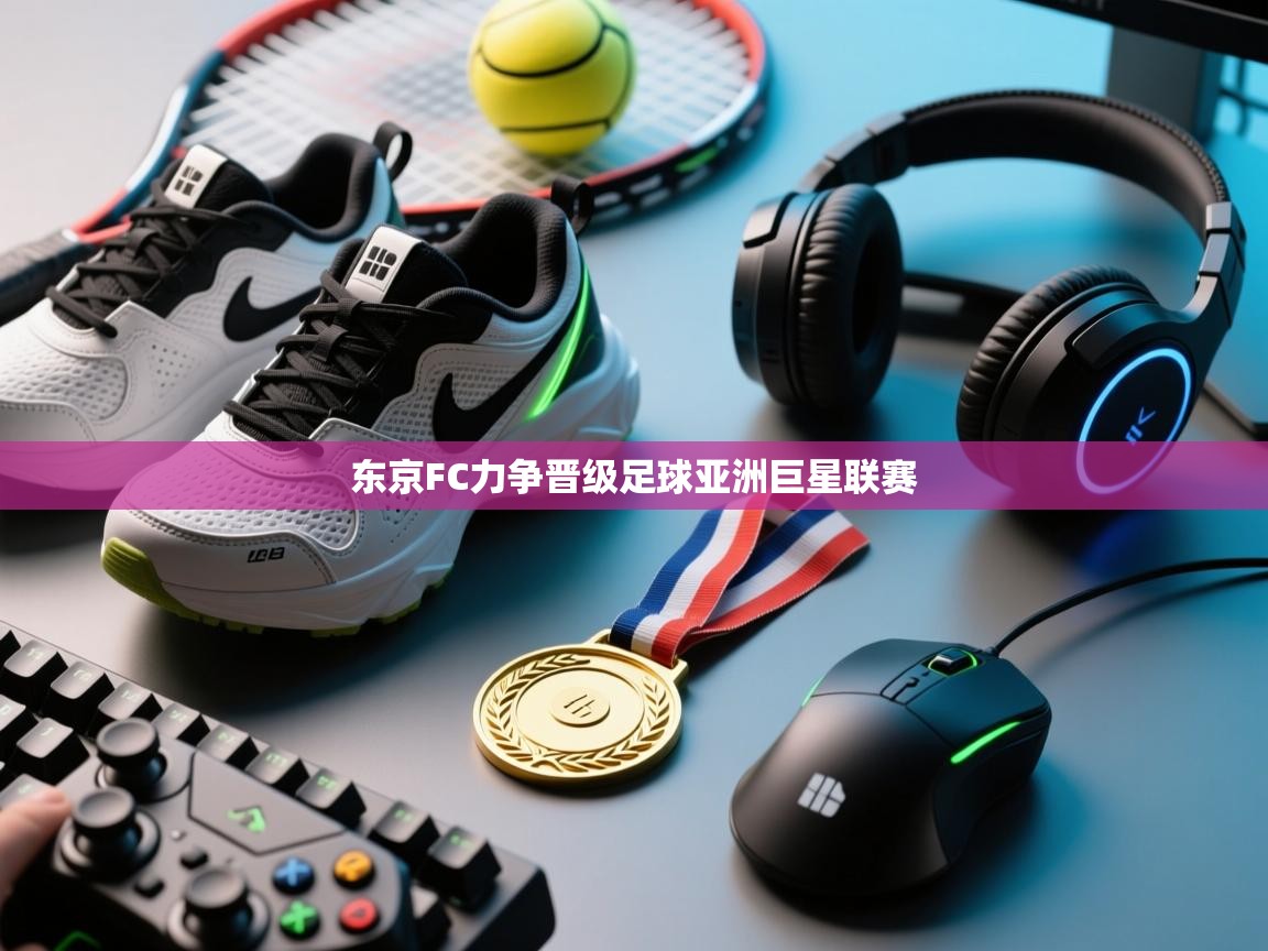 东京FC力争晋级足球亚洲巨星联赛  第2张