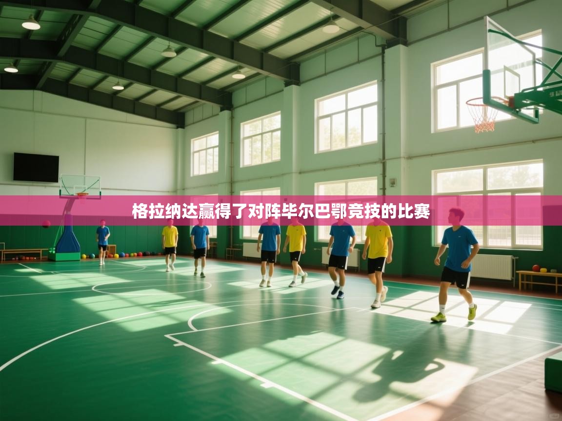 格拉纳达赢得了对阵毕尔巴鄂竞技的比赛 第2张