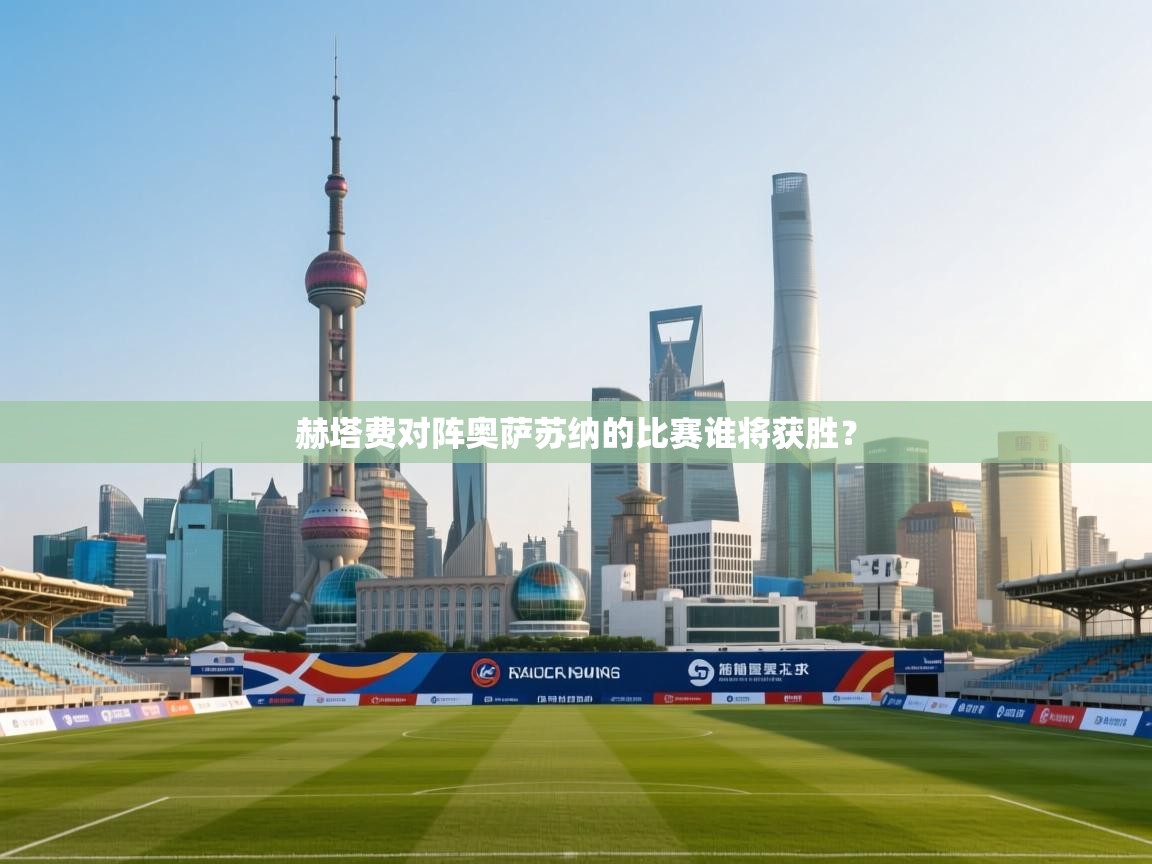 赫塔费对阵奥萨苏纳的比赛谁将获胜? 第1张