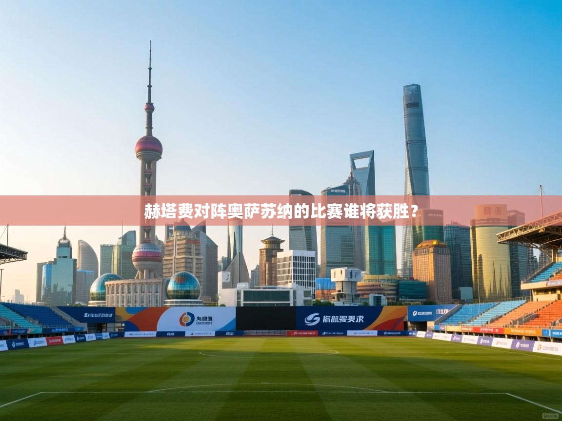 赫塔费对阵奥萨苏纳的比赛谁将获胜? 第2张