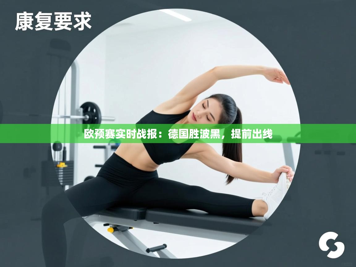 欧预赛实时战报:德国胜波黑,提前出线 第2张