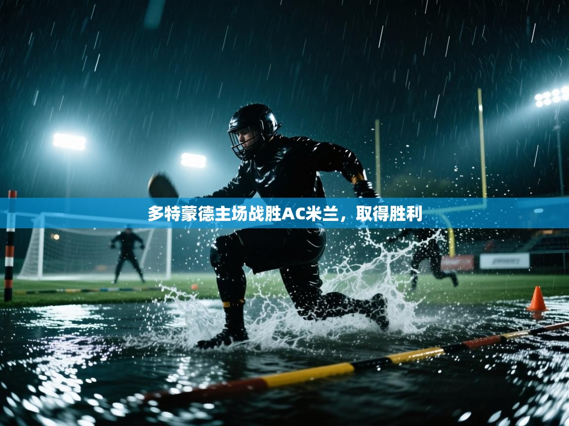 多特蒙德主场战胜AC米兰,取得胜利 第2张