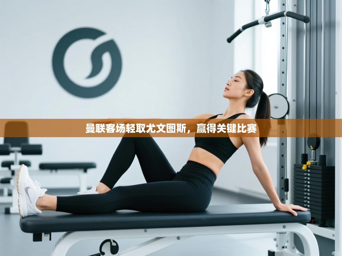 曼联客场轻取尤文图斯,赢得关键比赛 第1张