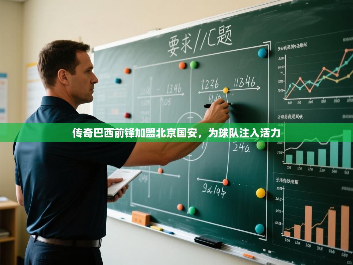 传奇巴西前锋加盟北京国安，为球队注入活力  第2张