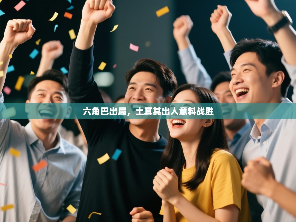 六角巴出局，土耳其出人意料战胜  第2张