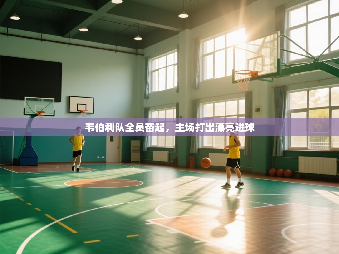 韦伯利队全员奋起，主场打出漂亮进球  第2张