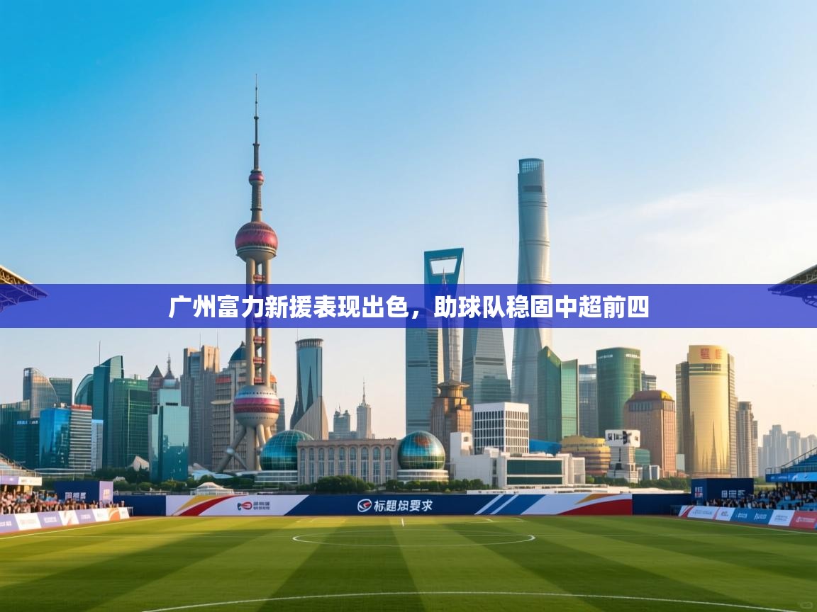 广州富力新援表现出色，助球队稳固中超前四  第2张