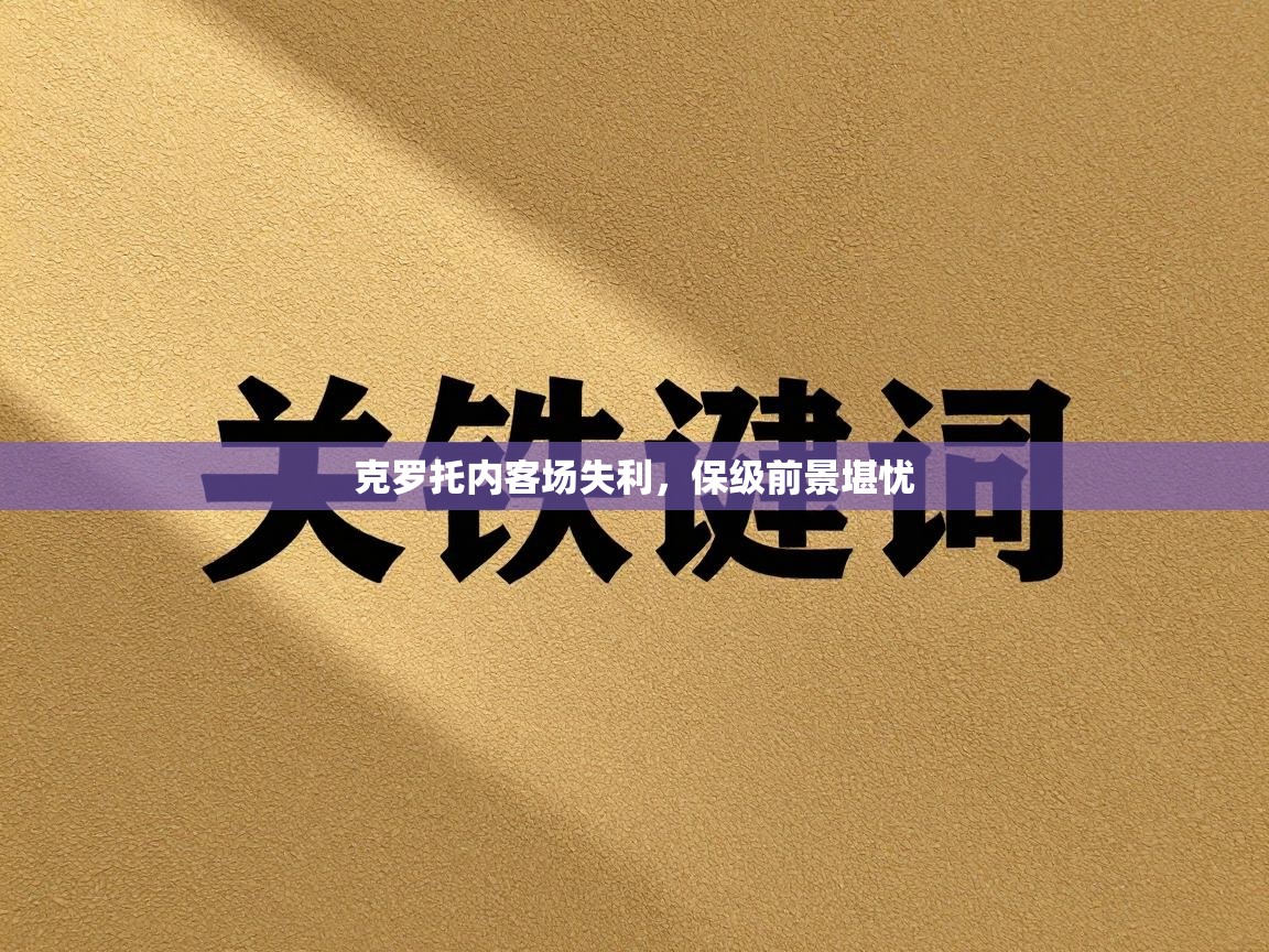 克罗托内客场失利，保级前景堪忧  第2张