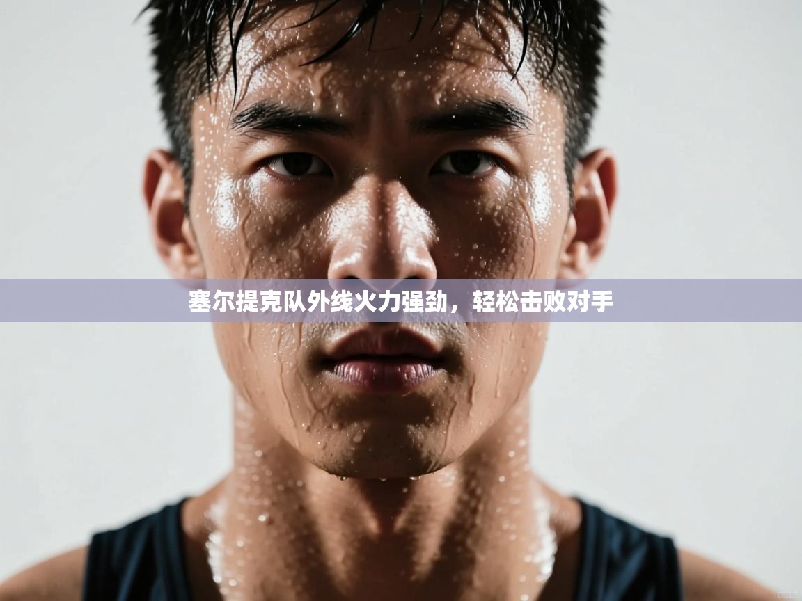 塞尔提克队外线火力强劲，轻松击败对手  第2张