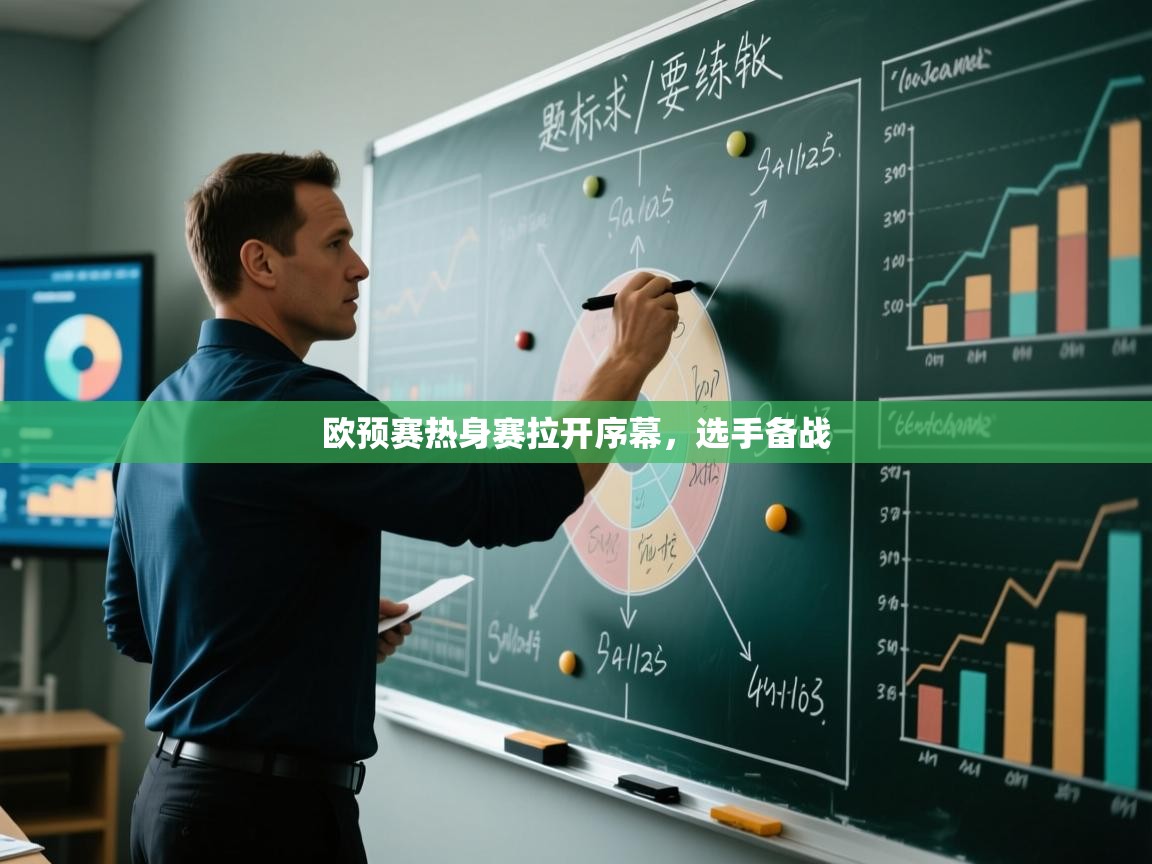 欧预赛热身赛拉开序幕,选手备战 第2张