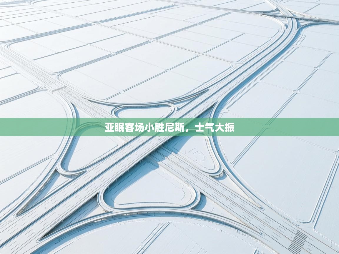 亚眠客场小胜尼斯，士气大振  第2张