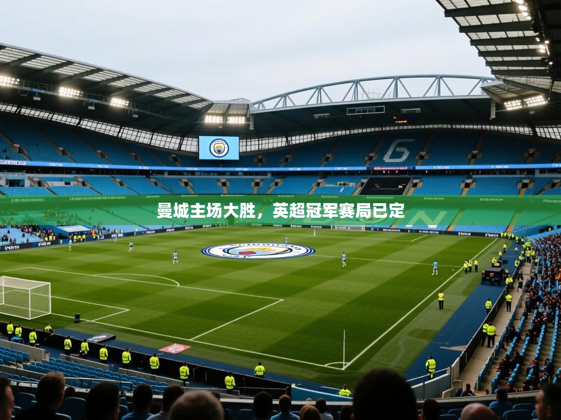 曼城主场大胜，英超冠军赛局已定  第2张