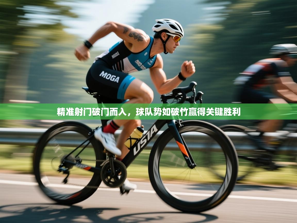 精准射门破门而入,球队势如破竹赢得关键胜利 第1张