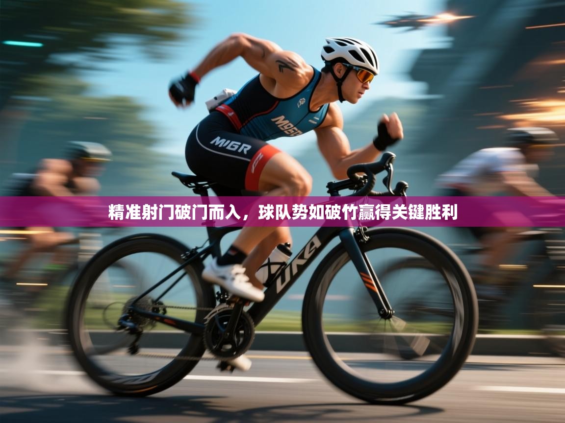 精准射门破门而入,球队势如破竹赢得关键胜利 第2张