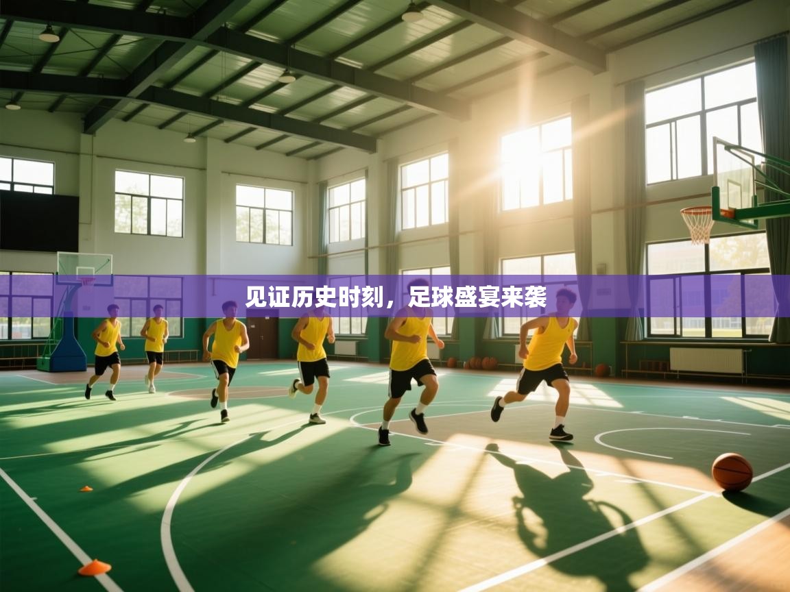 见证历史时刻，足球盛宴来袭  第2张