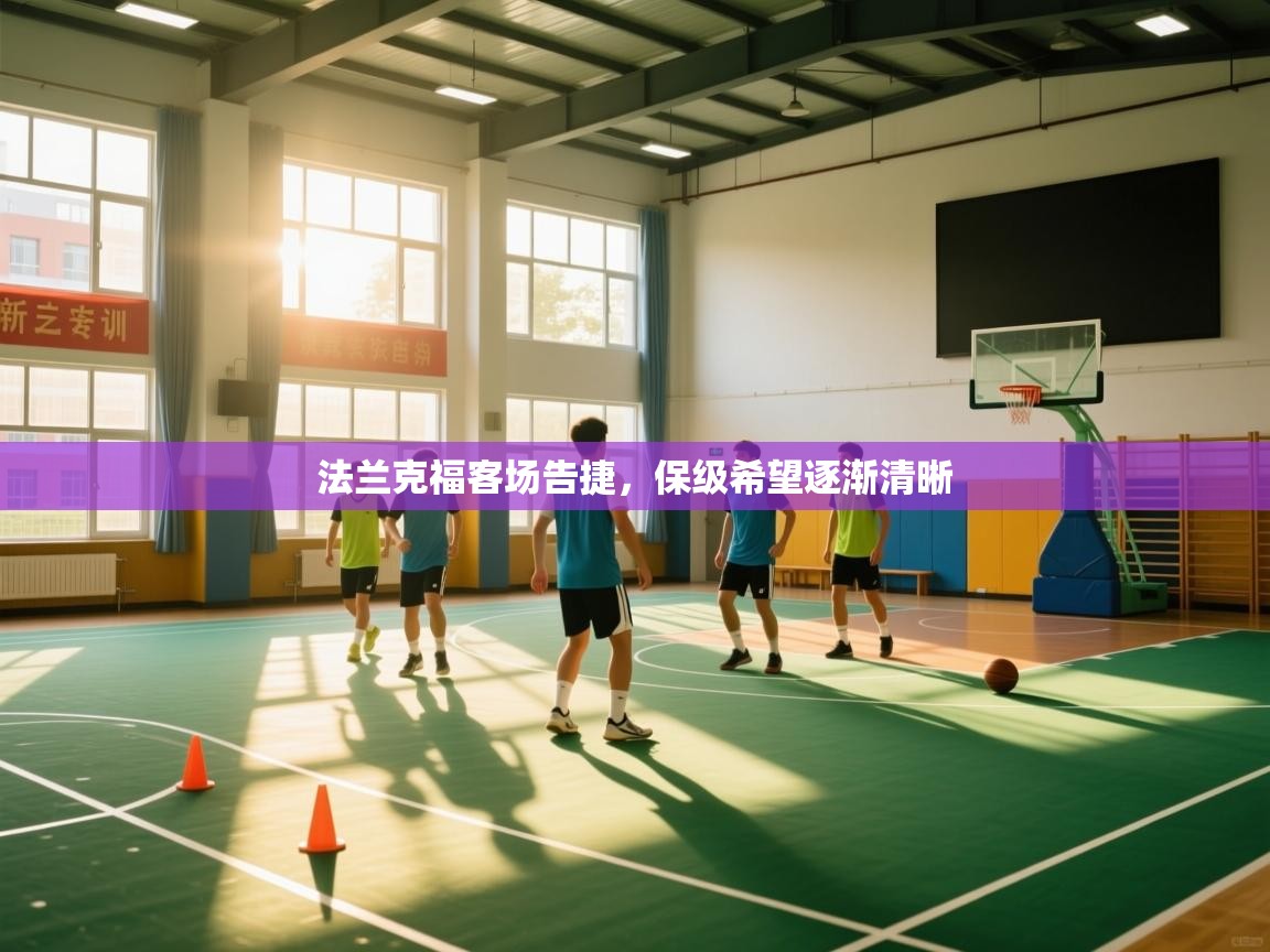 法兰克福客场告捷，保级希望逐渐清晰  第2张