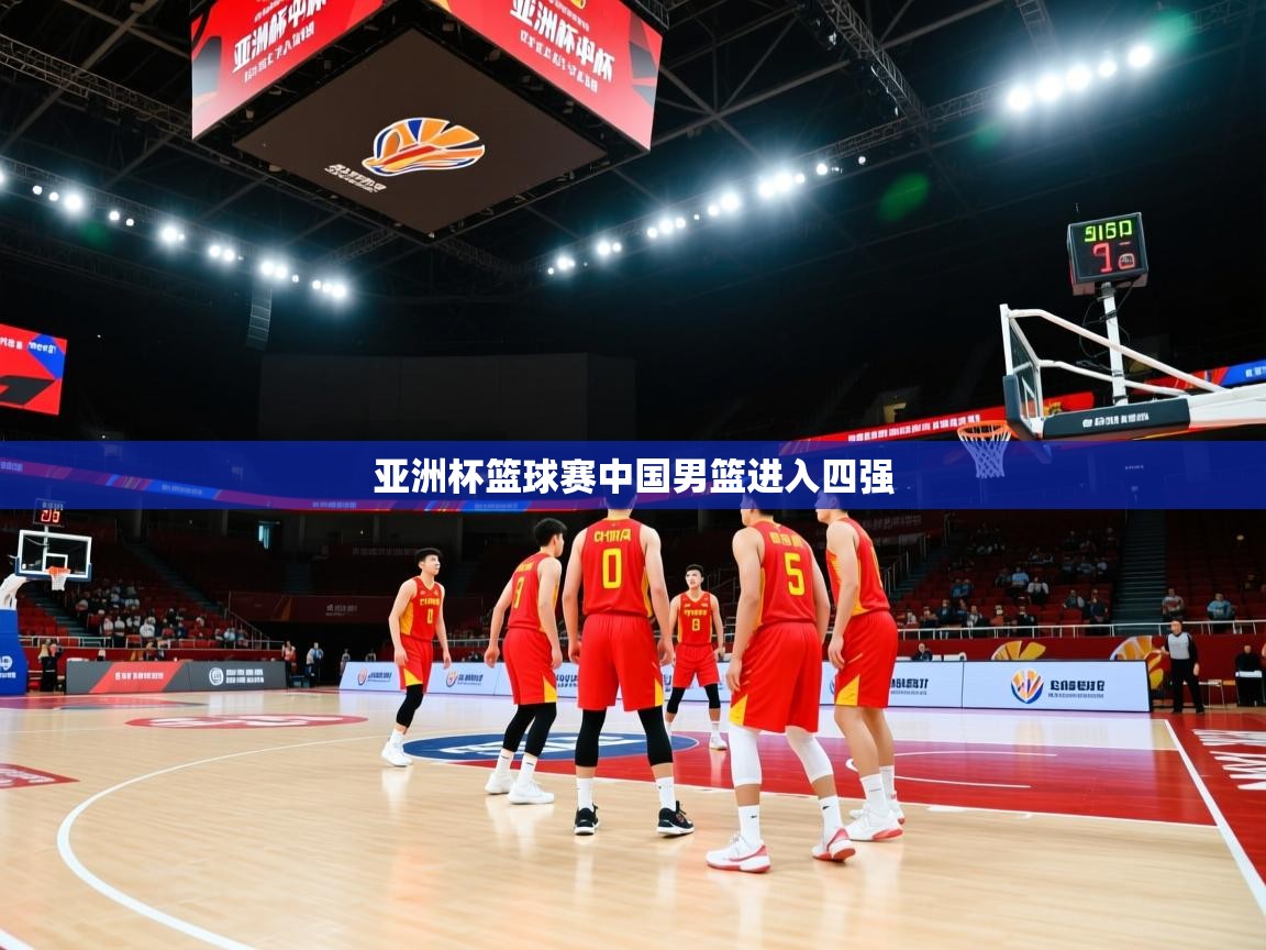 亚洲杯篮球赛中国男篮进入四强  第2张