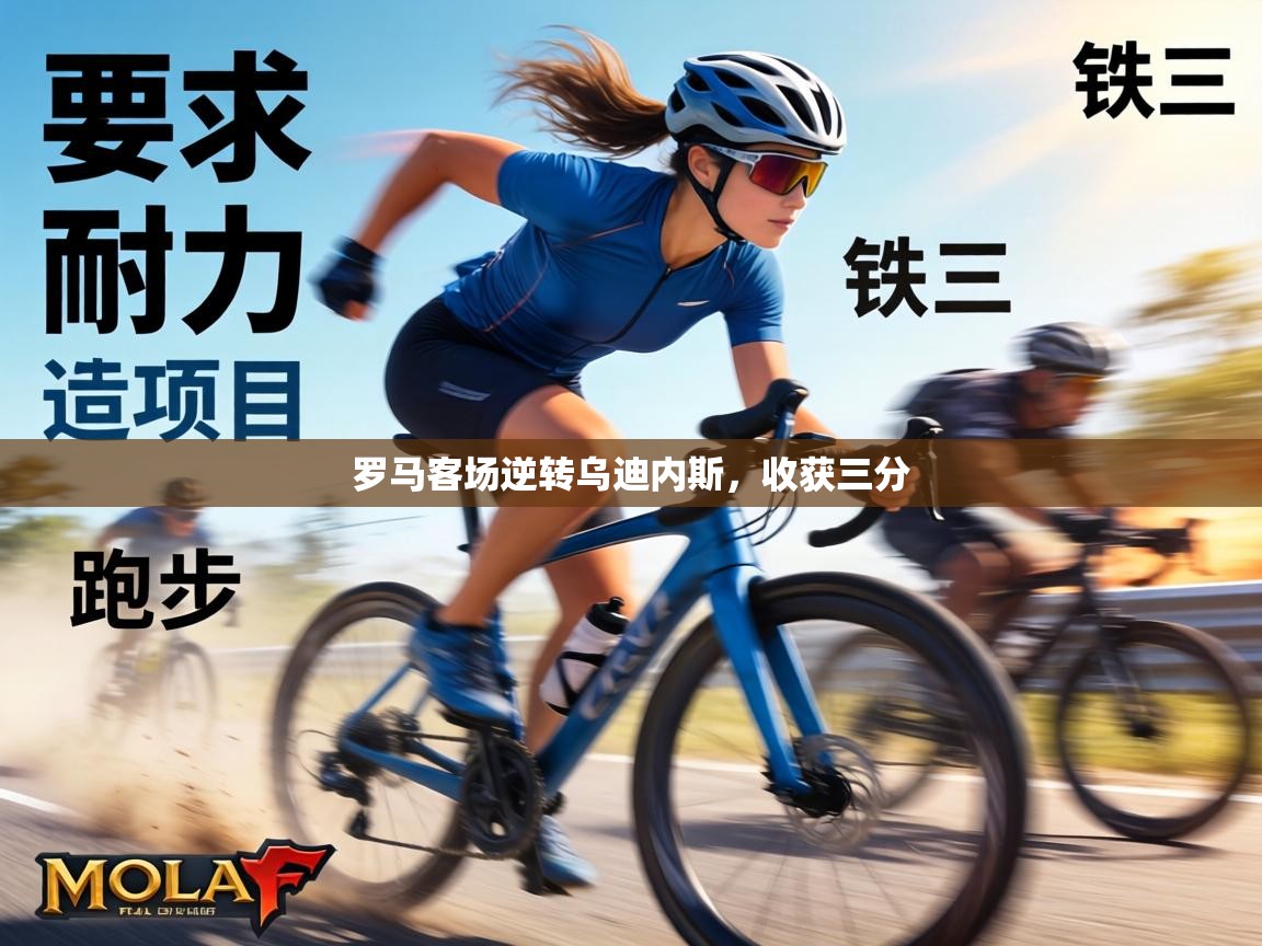 罗马客场逆转乌迪内斯,收获三分 第1张