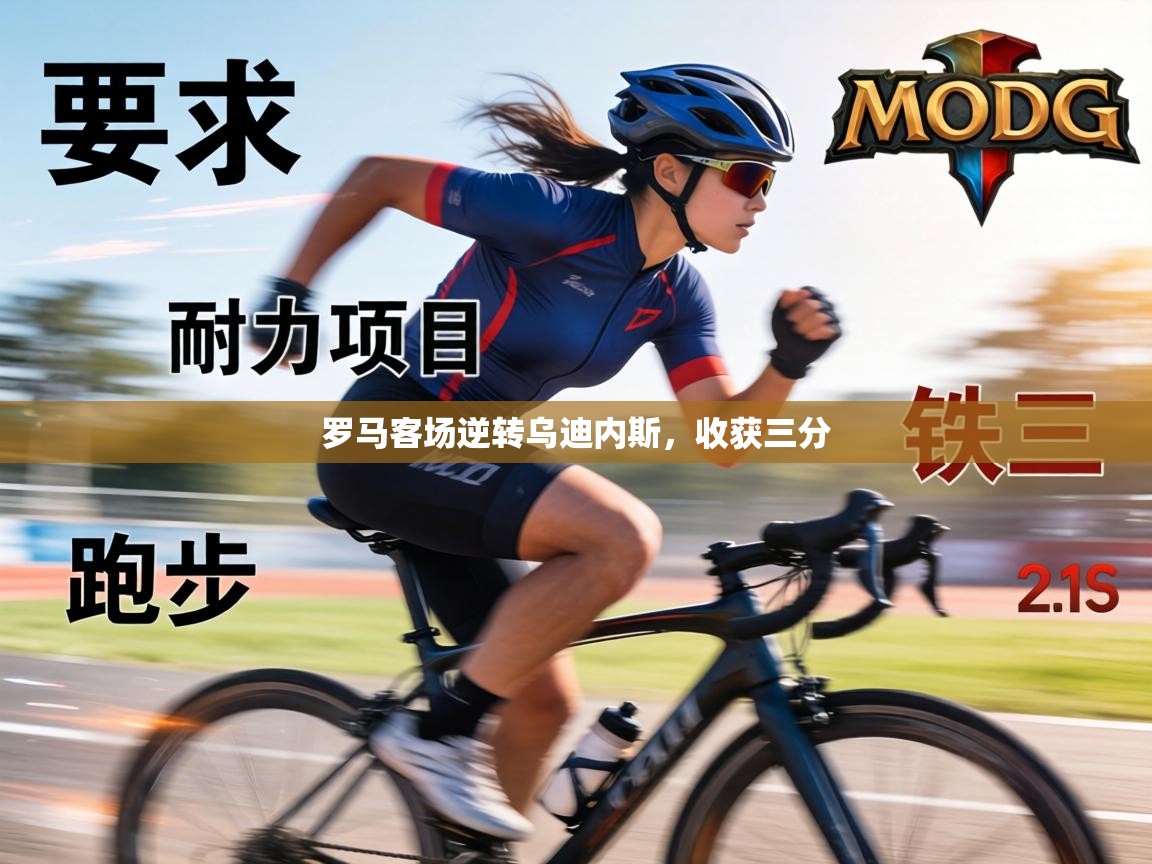 罗马客场逆转乌迪内斯,收获三分 第2张