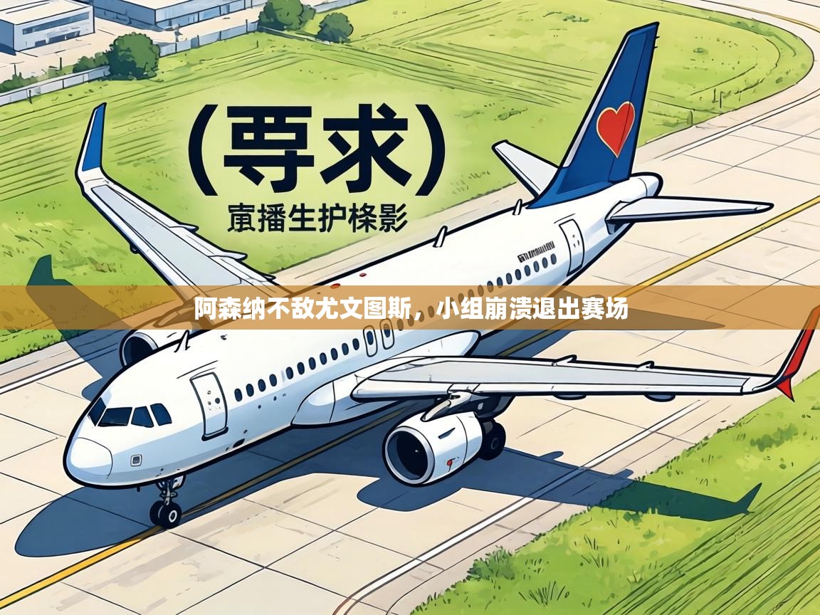 阿森纳不敌尤文图斯，小组崩溃退出赛场  第2张