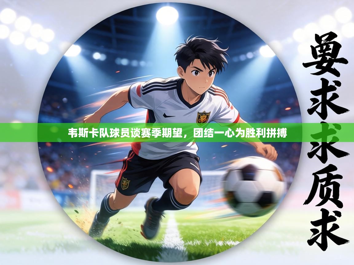 韦斯卡队球员谈赛季期望,团结一心为胜利拼搏 第1张