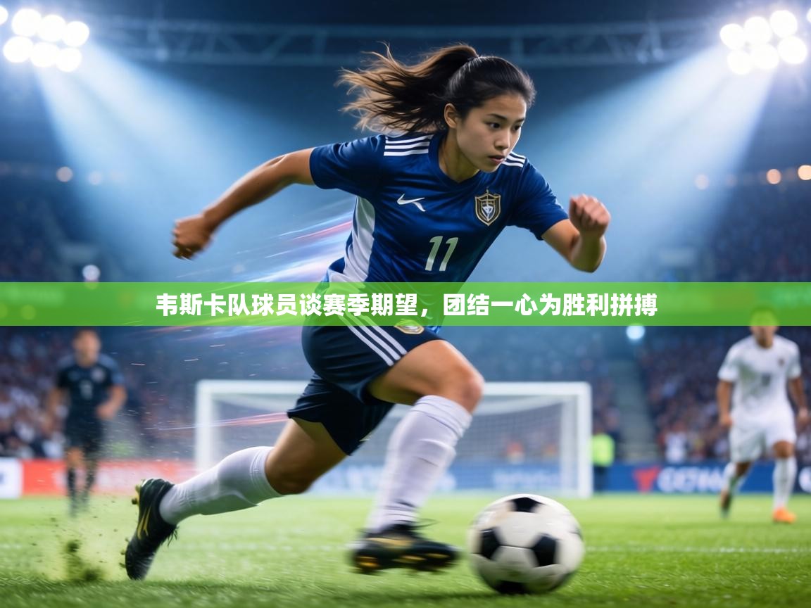 韦斯卡队球员谈赛季期望,团结一心为胜利拼搏 第2张