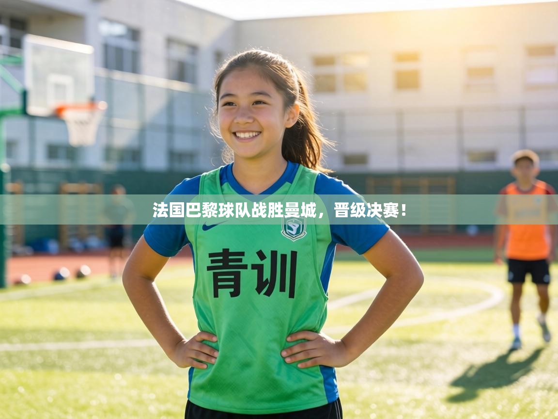 法国巴黎球队战胜曼城，晋级决赛！  第2张