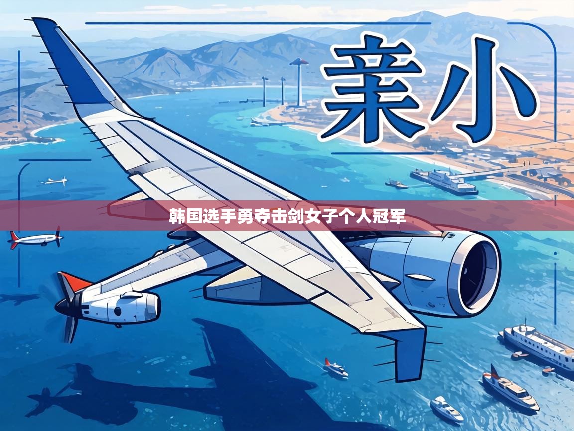 韩国选手勇夺击剑女子个人冠军  第2张