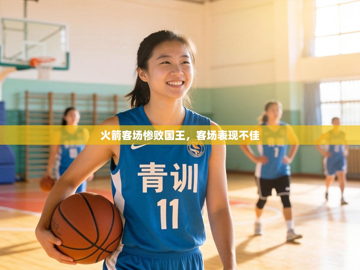 火箭客场惨败国王,客场表现不佳 第1张