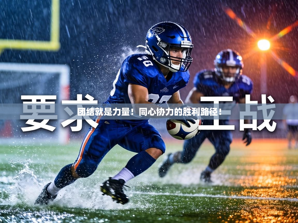 团结就是力量！同心协力的胜利路径！  第2张