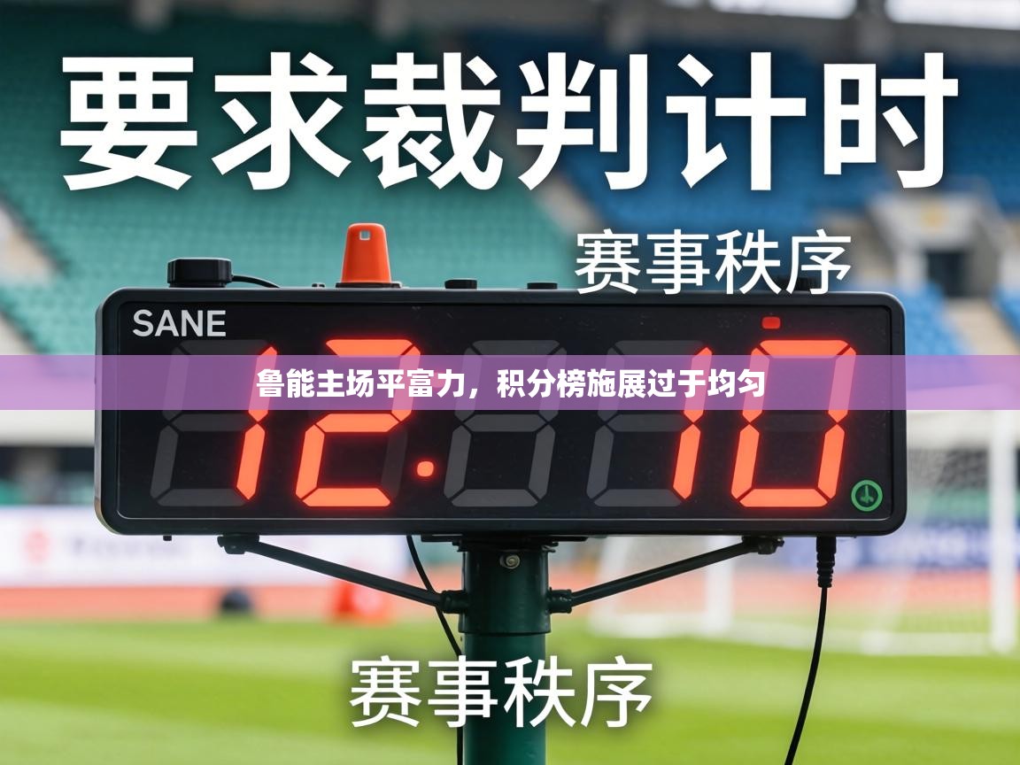鲁能主场平富力,积分榜施展过于均匀 第1张