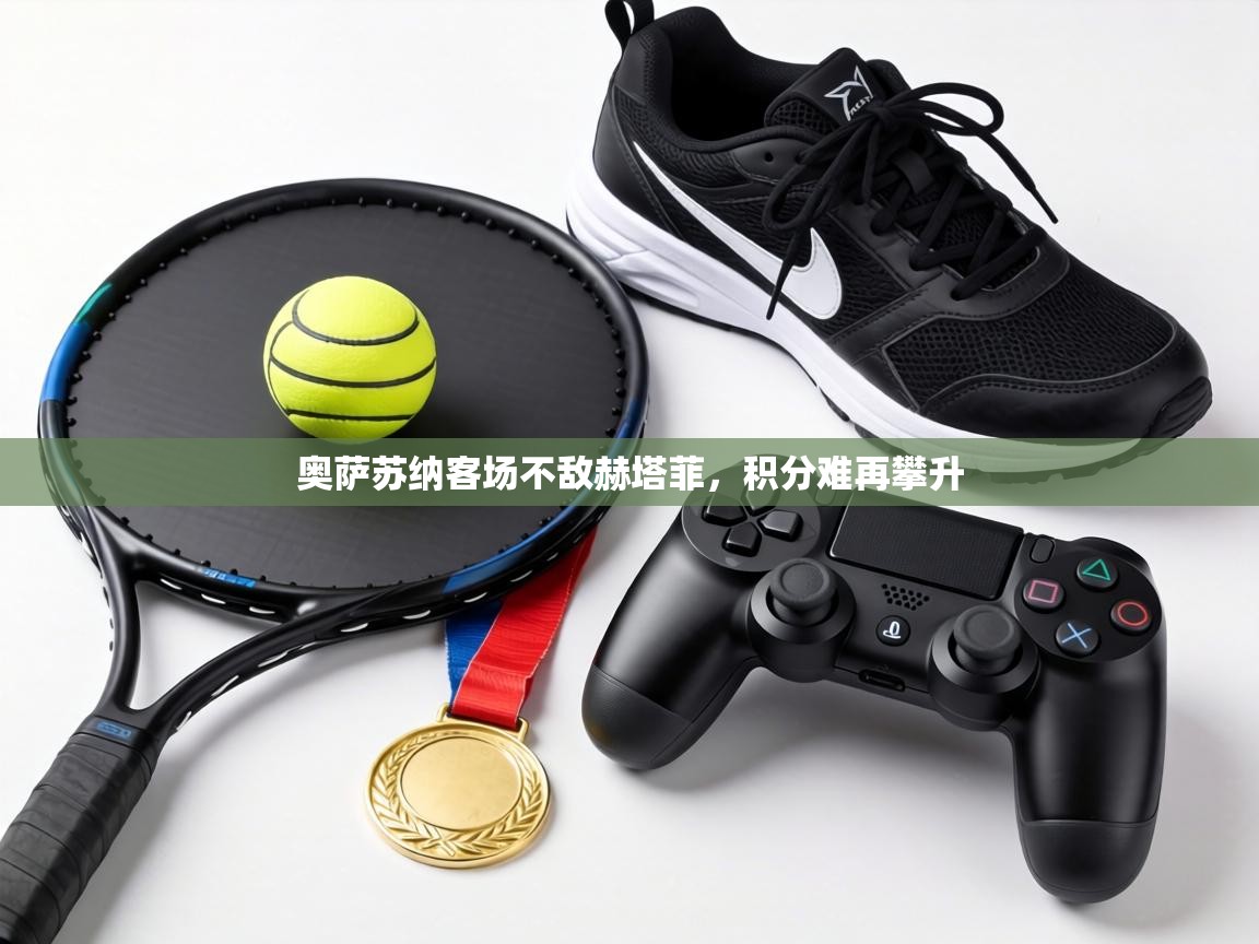 奥萨苏纳客场不敌赫塔菲,积分难再攀升 第1张