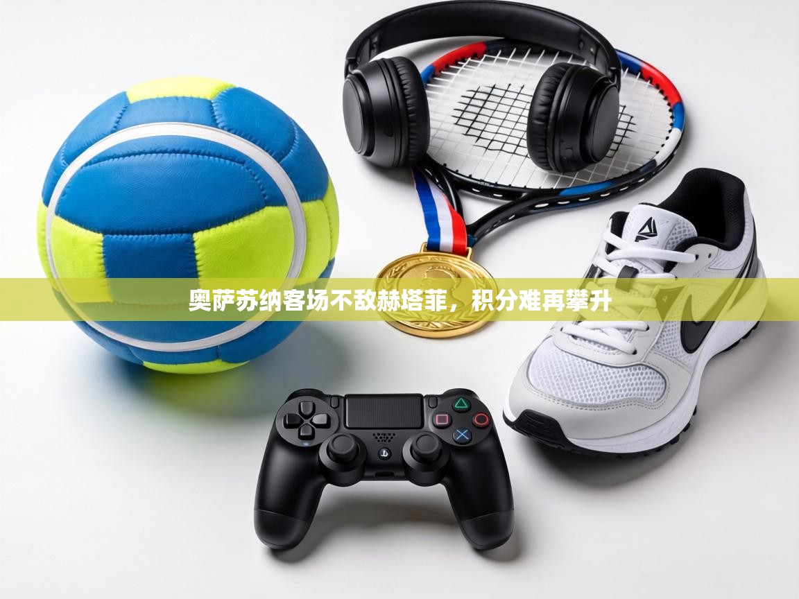 奥萨苏纳客场不敌赫塔菲,积分难再攀升 第2张