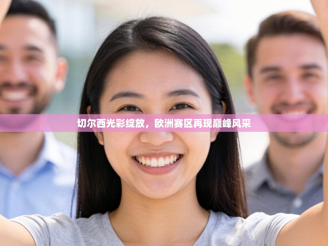 切尔西光彩绽放,欧洲赛区再现巅峰风采 第1张