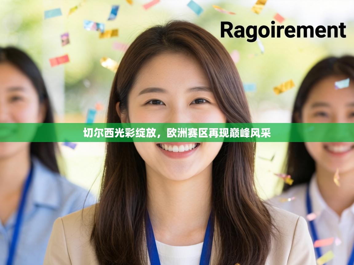 切尔西光彩绽放,欧洲赛区再现巅峰风采 第2张