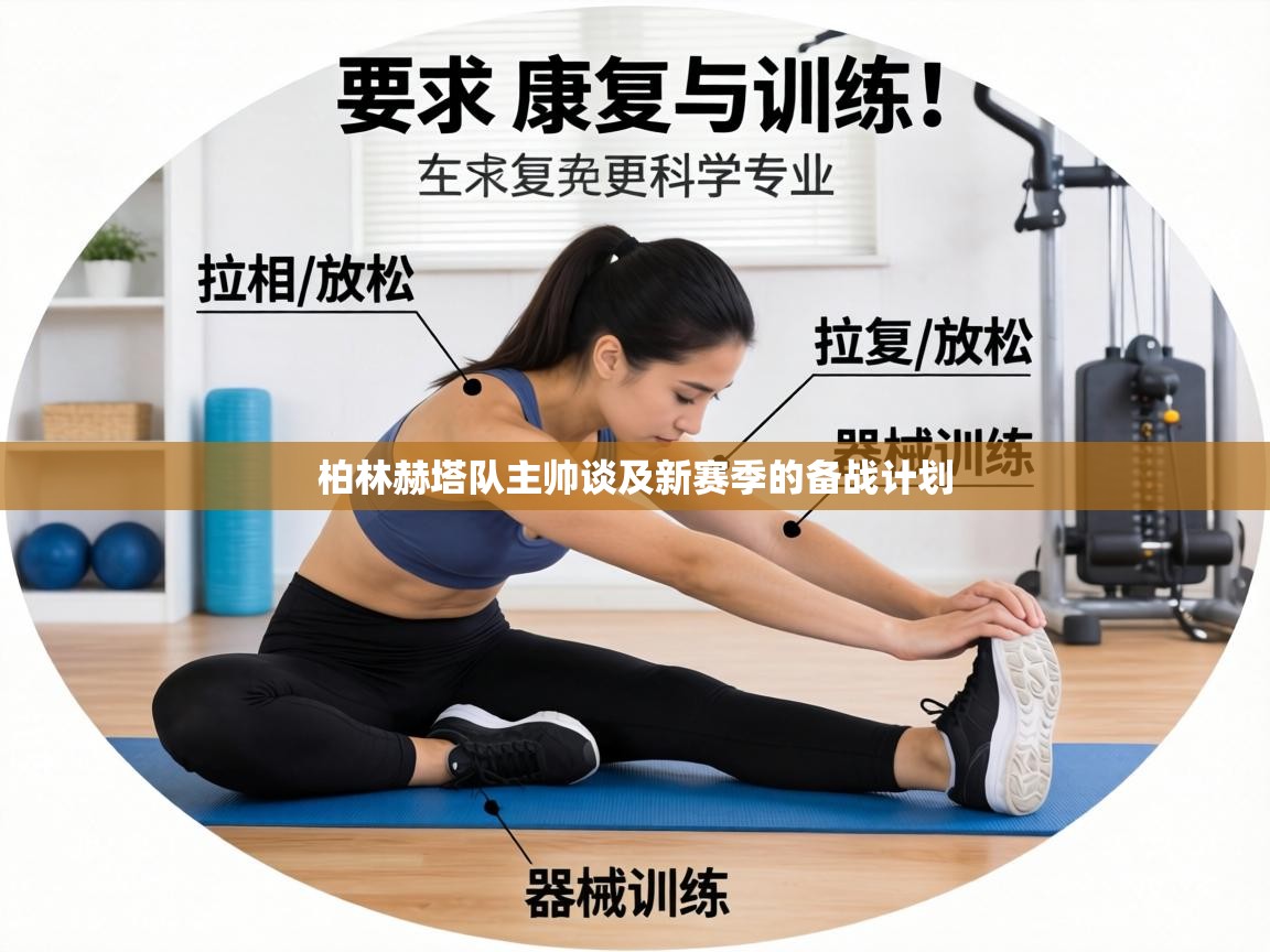 柏林赫塔队主帅谈及新赛季的备战计划 第2张