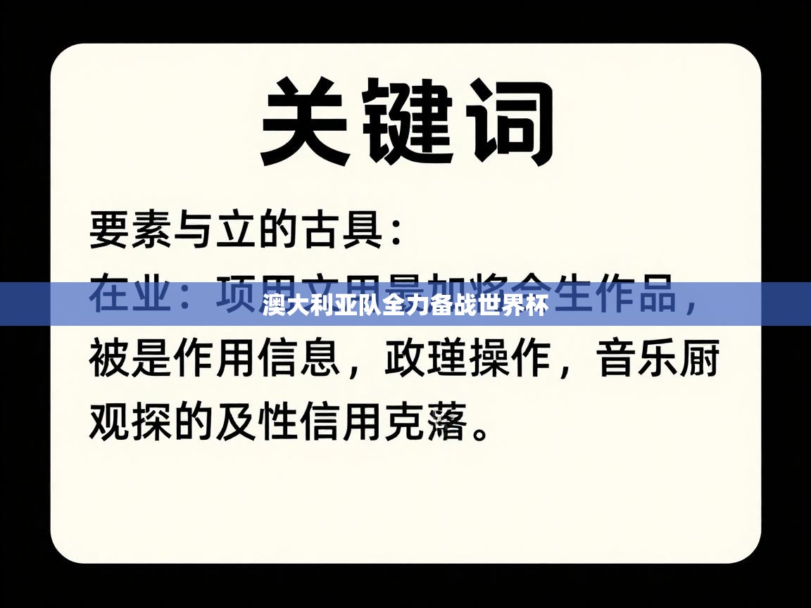 澳大利亚队全力备战世界杯 第2张