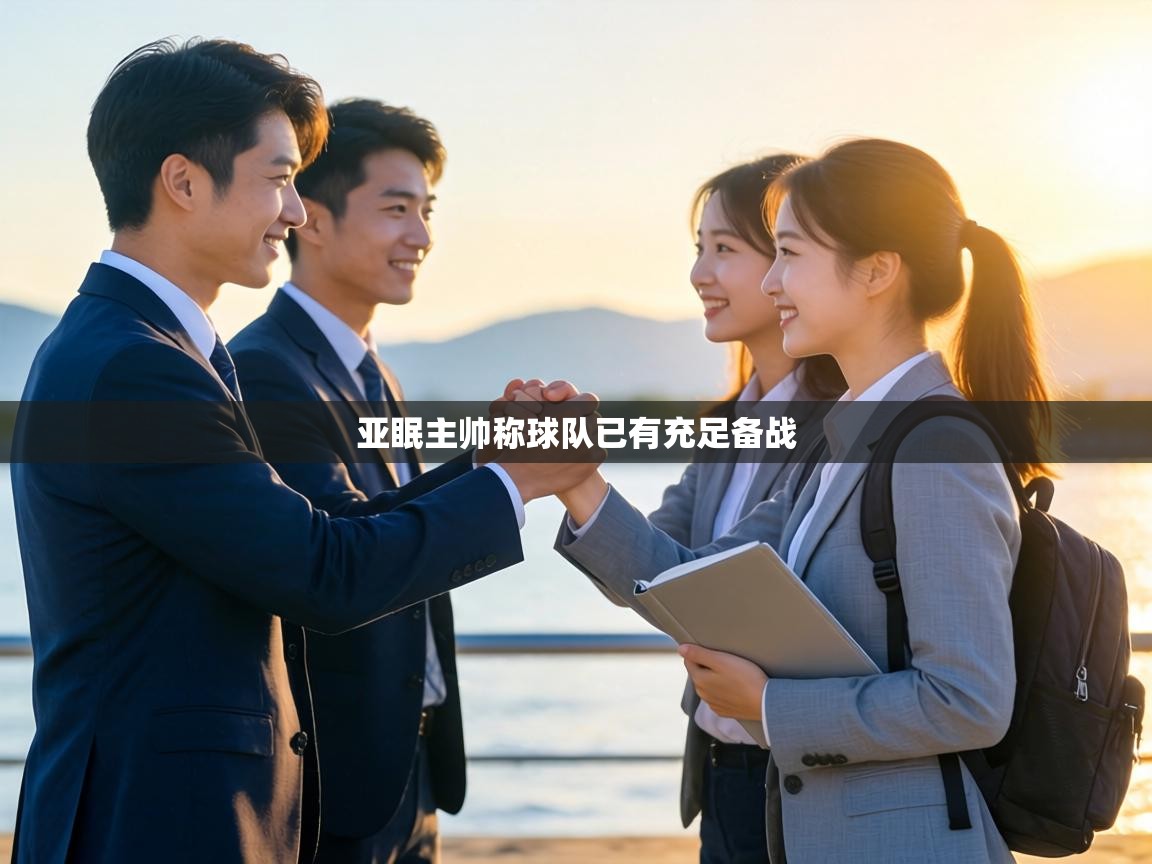 亚眠主帅称球队已有充足备战  第2张