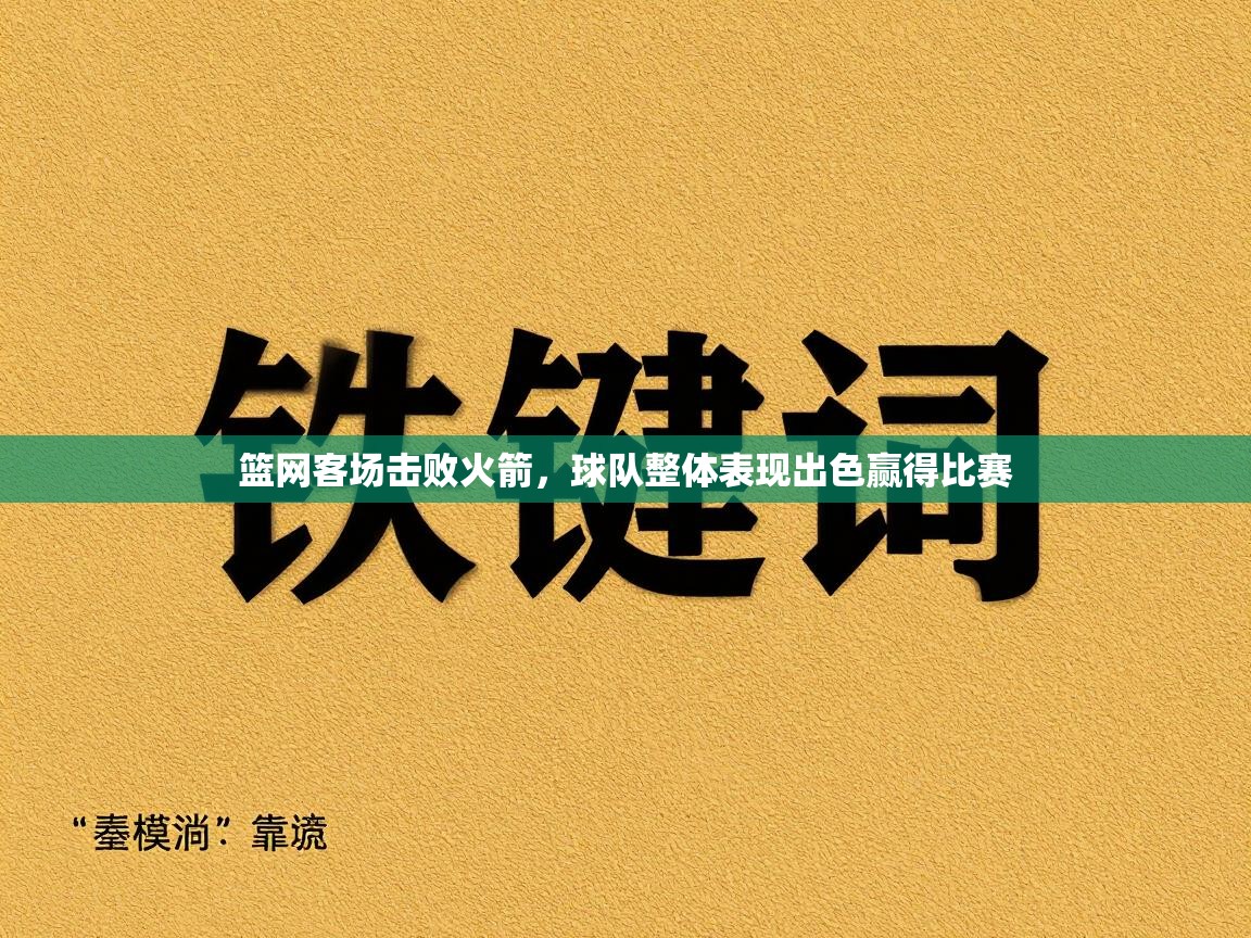 篮网客场击败火箭,球队整体表现出色赢得比赛 第2张